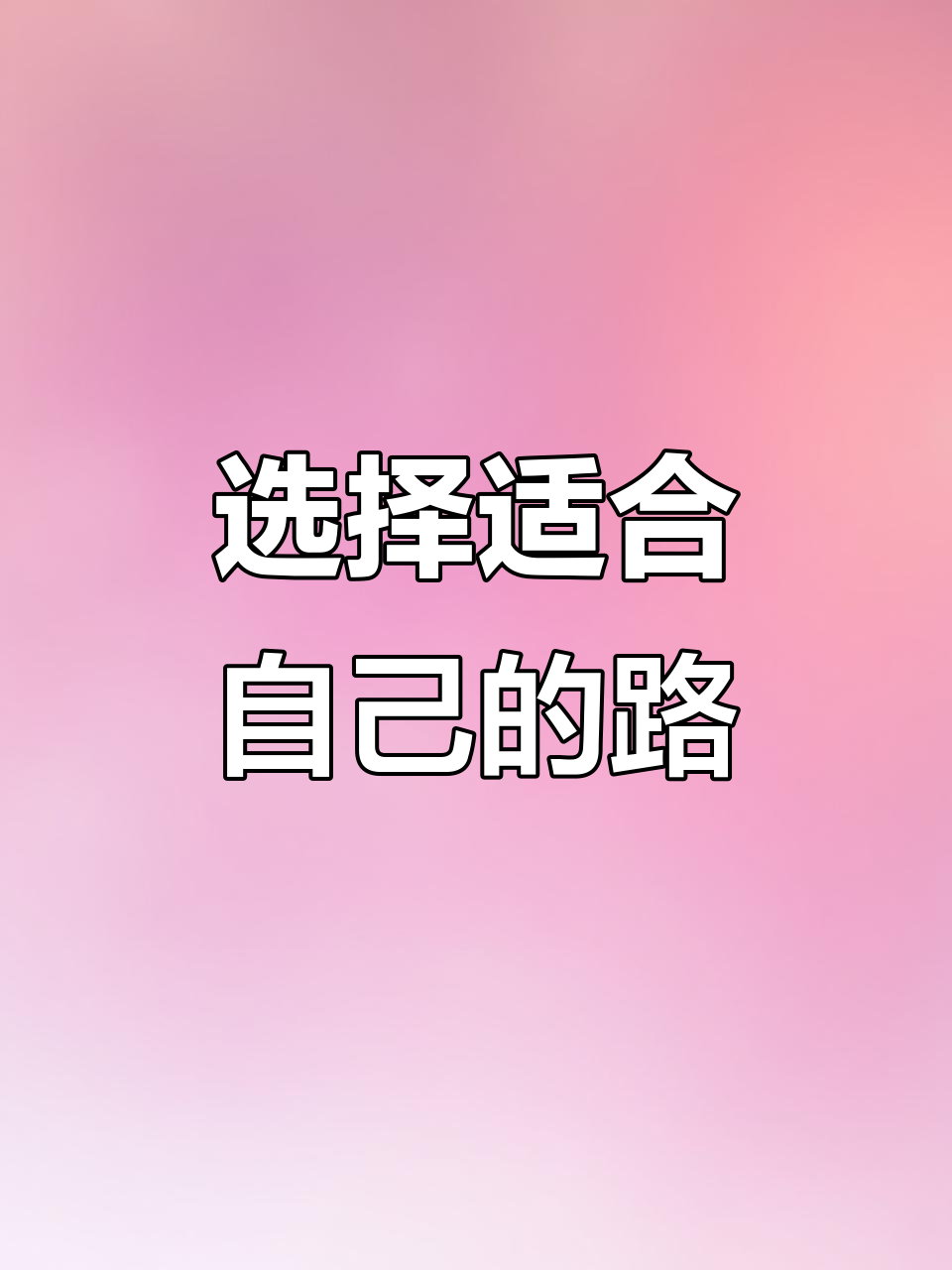 人生没有坦途,唯有选择最适合自己的道路