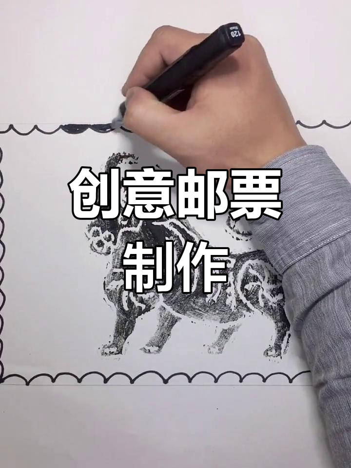 动手做邮票,创意无限!