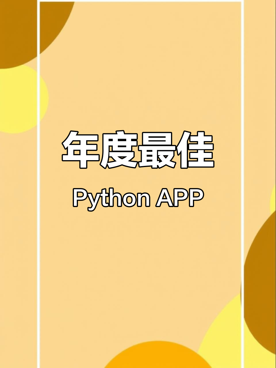 python开发app，python开发app教程