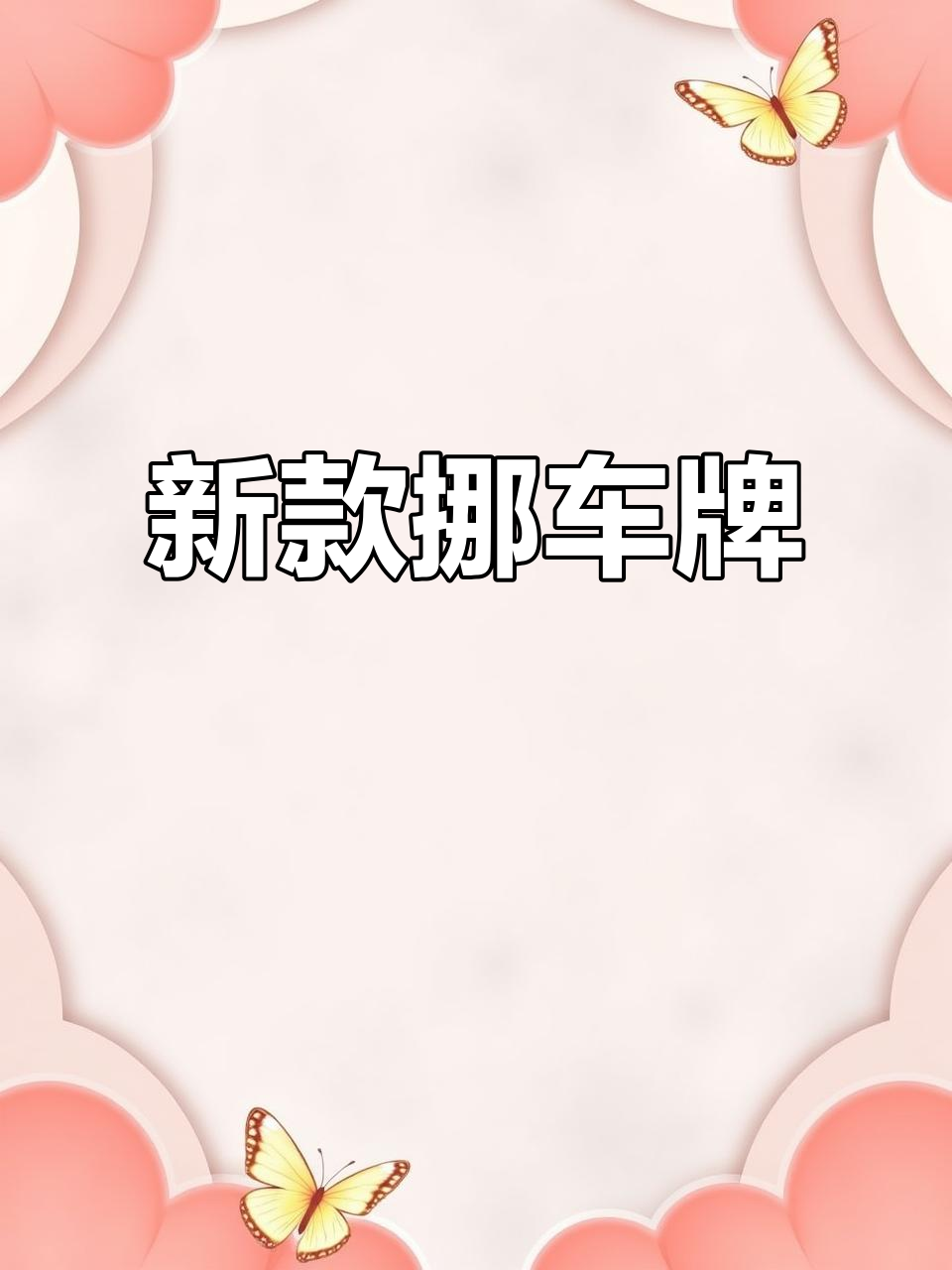 车载挪车号码牌,新款设计,方便停车时留联系方式