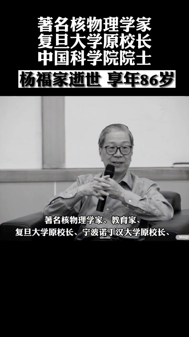 院院士中央文史馆资深馆员杨福家教授7月17日在上海因病逝世享年86岁