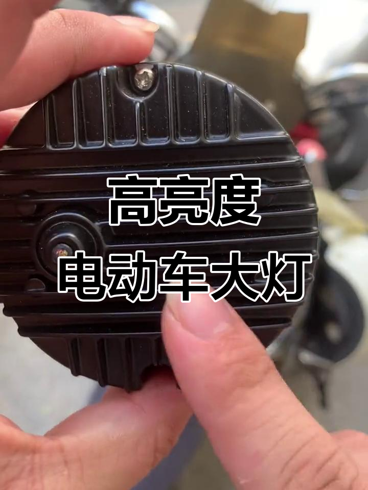 电动车大灯升级,高亮激光射灯让你夜间出行更安全