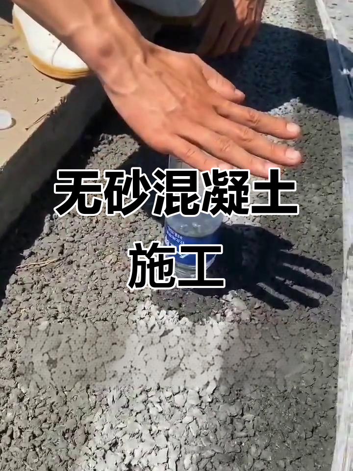 无砂混凝土浇筑现场,强力推荐!