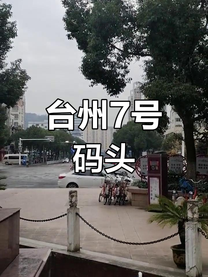 台州椒江7号码头:海上客运的起点与终点