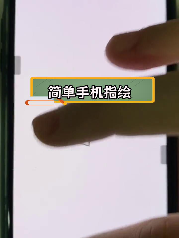 手机画世界五角星绘制教程
