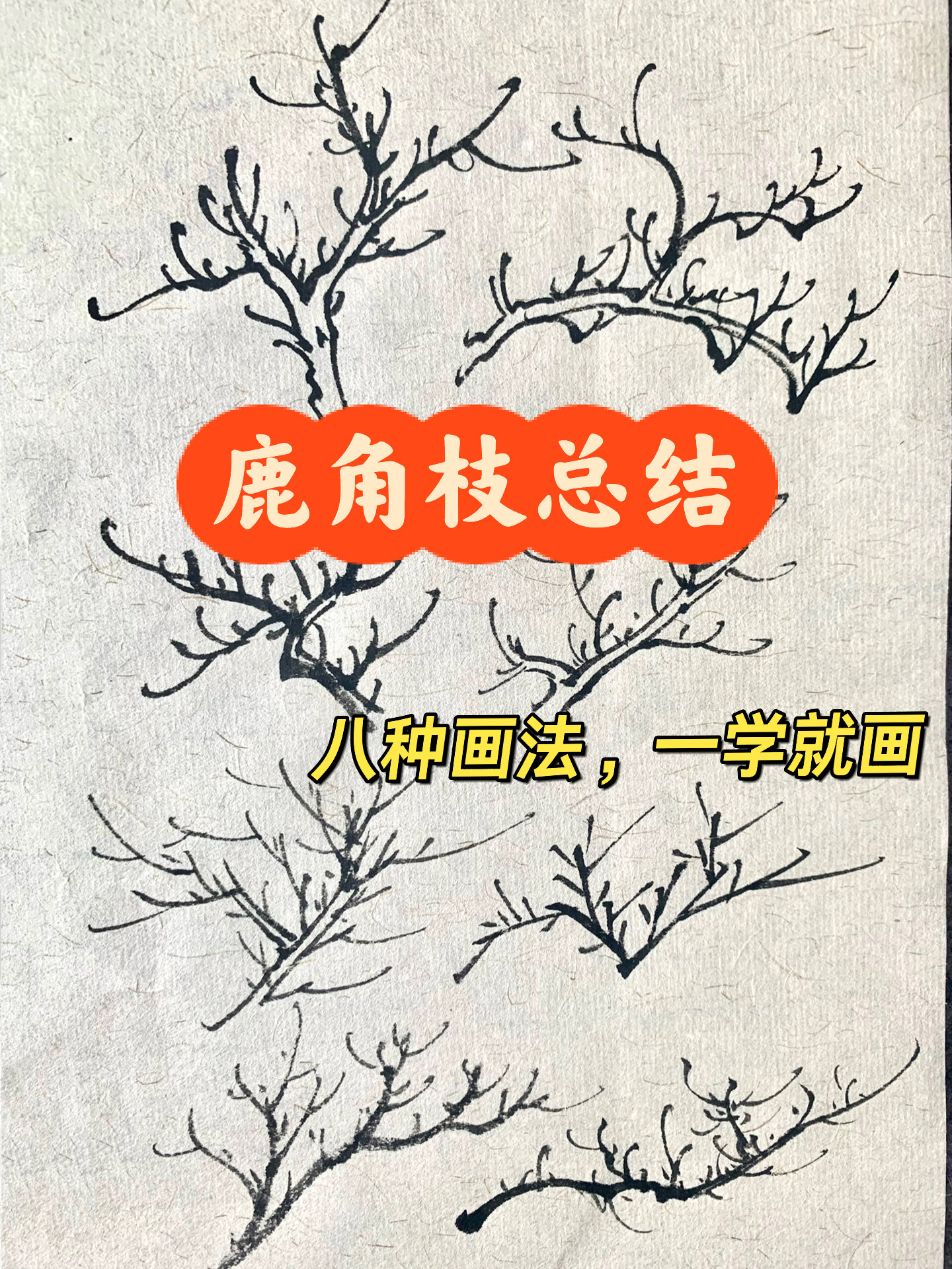 史上最全鹿角枝画法,建议收藏