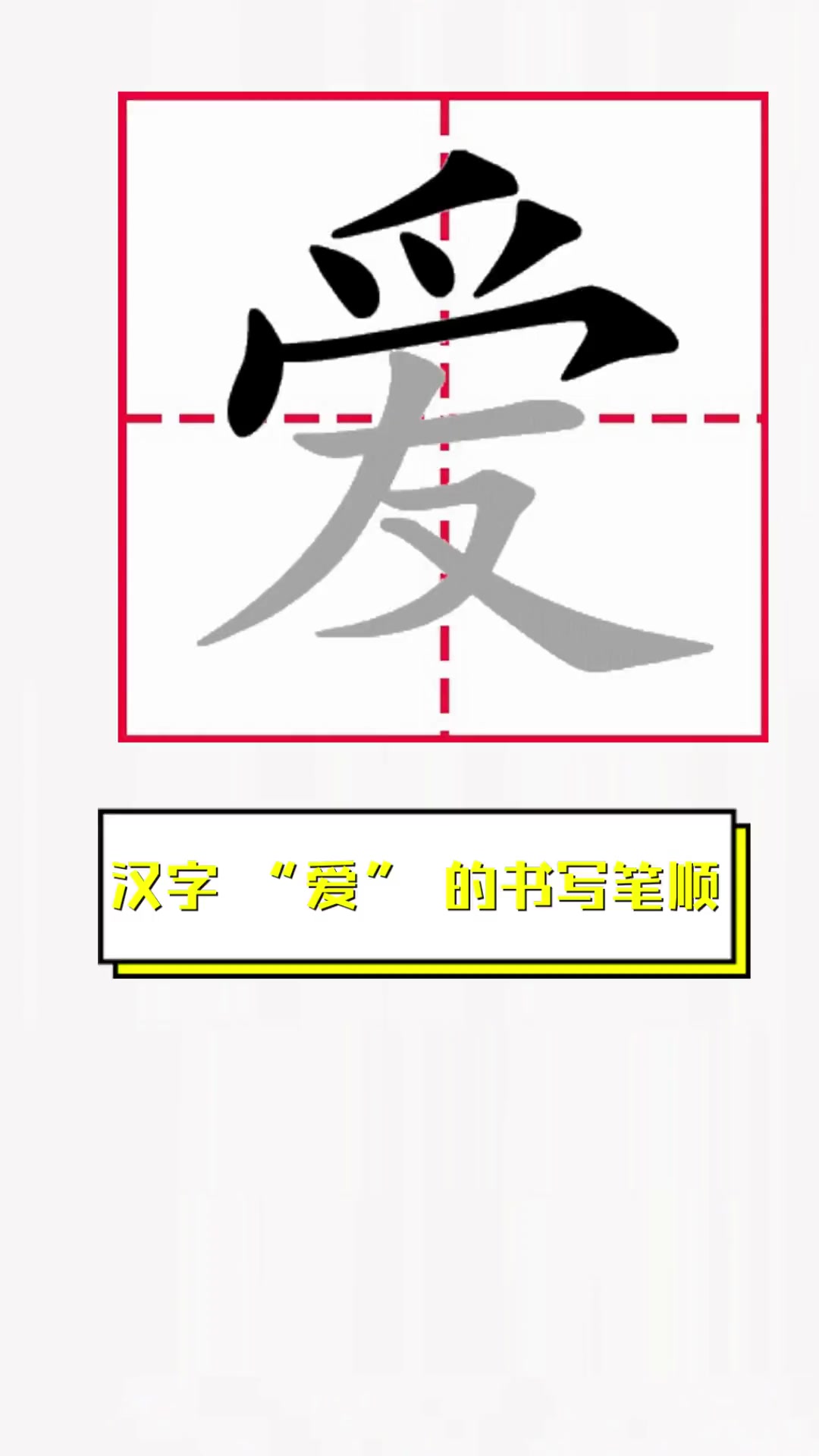 汉字 "爱",的书写笔顺