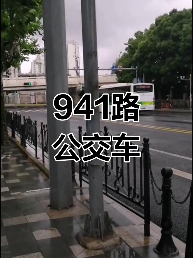 941路公交,虹桥东交通中心方向