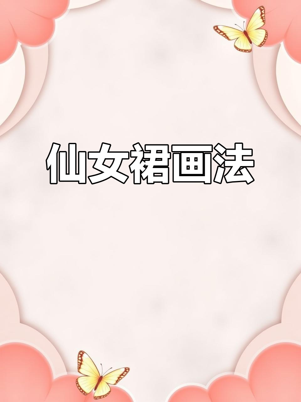 仙女裙简笔画教程,轻松画出美丽裙子