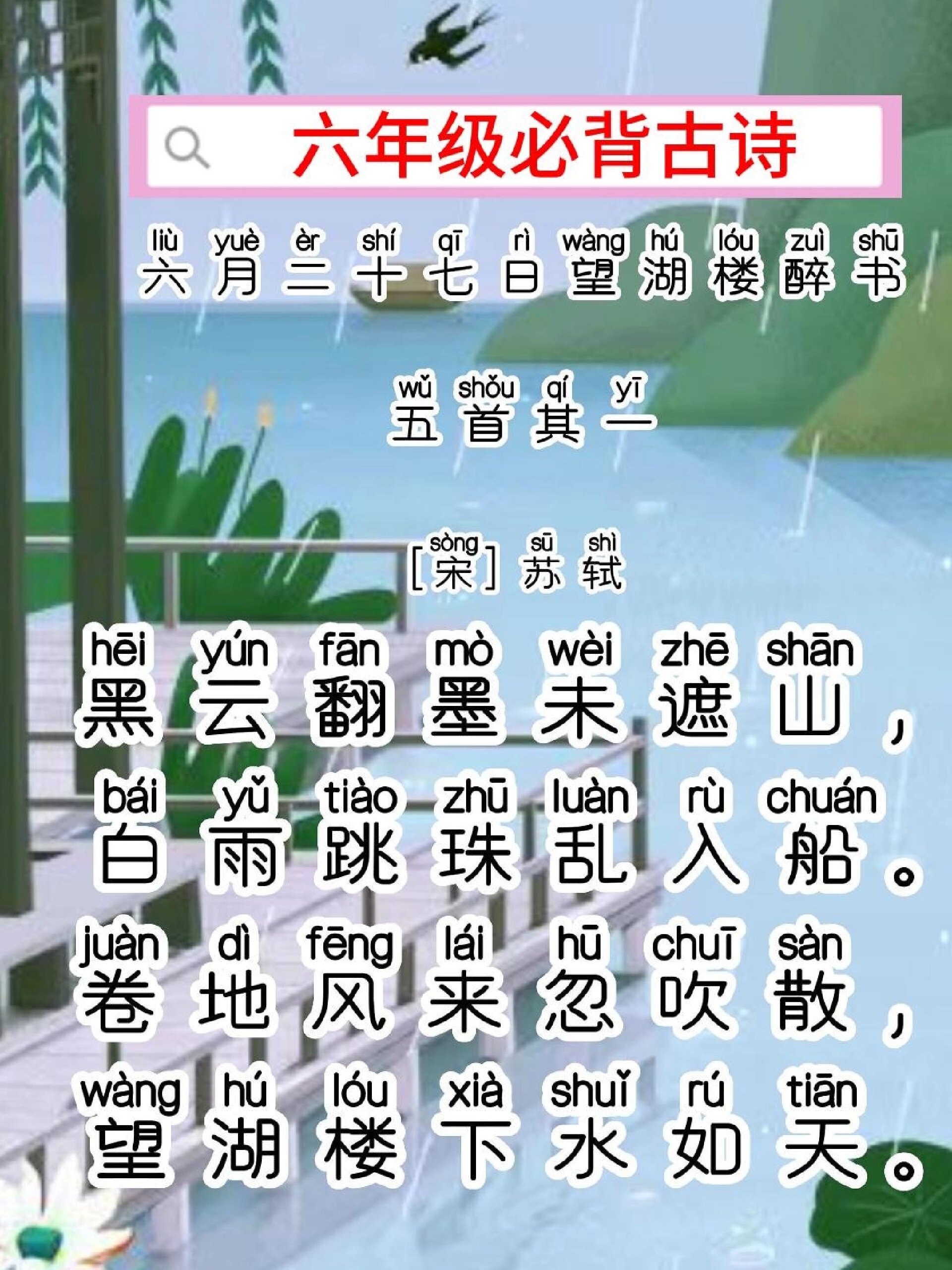 每日一首古诗词《六月二十七日望湖楼醉书》