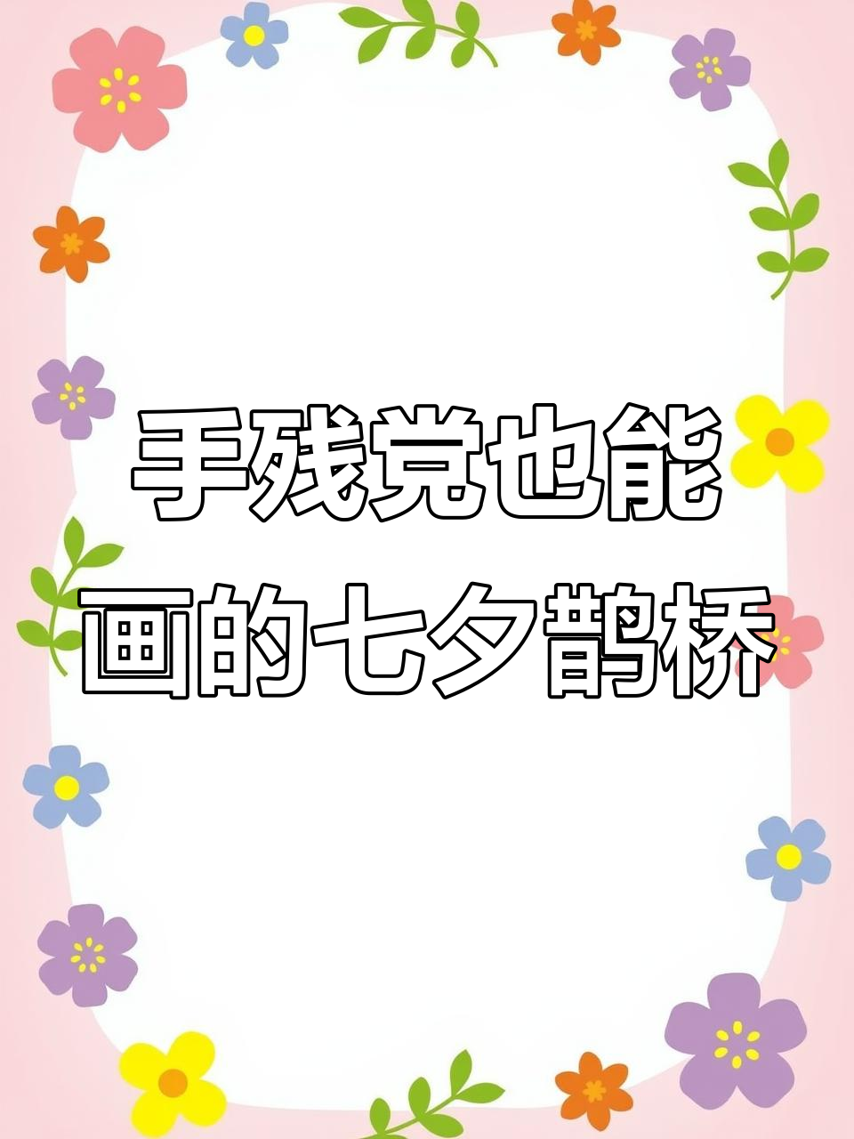 七夕鹊桥画法,简单又好看