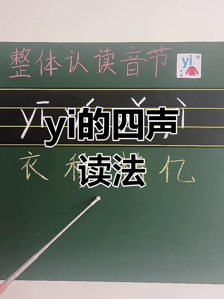 整体认读音节yi的四种发音规则及同音字解析