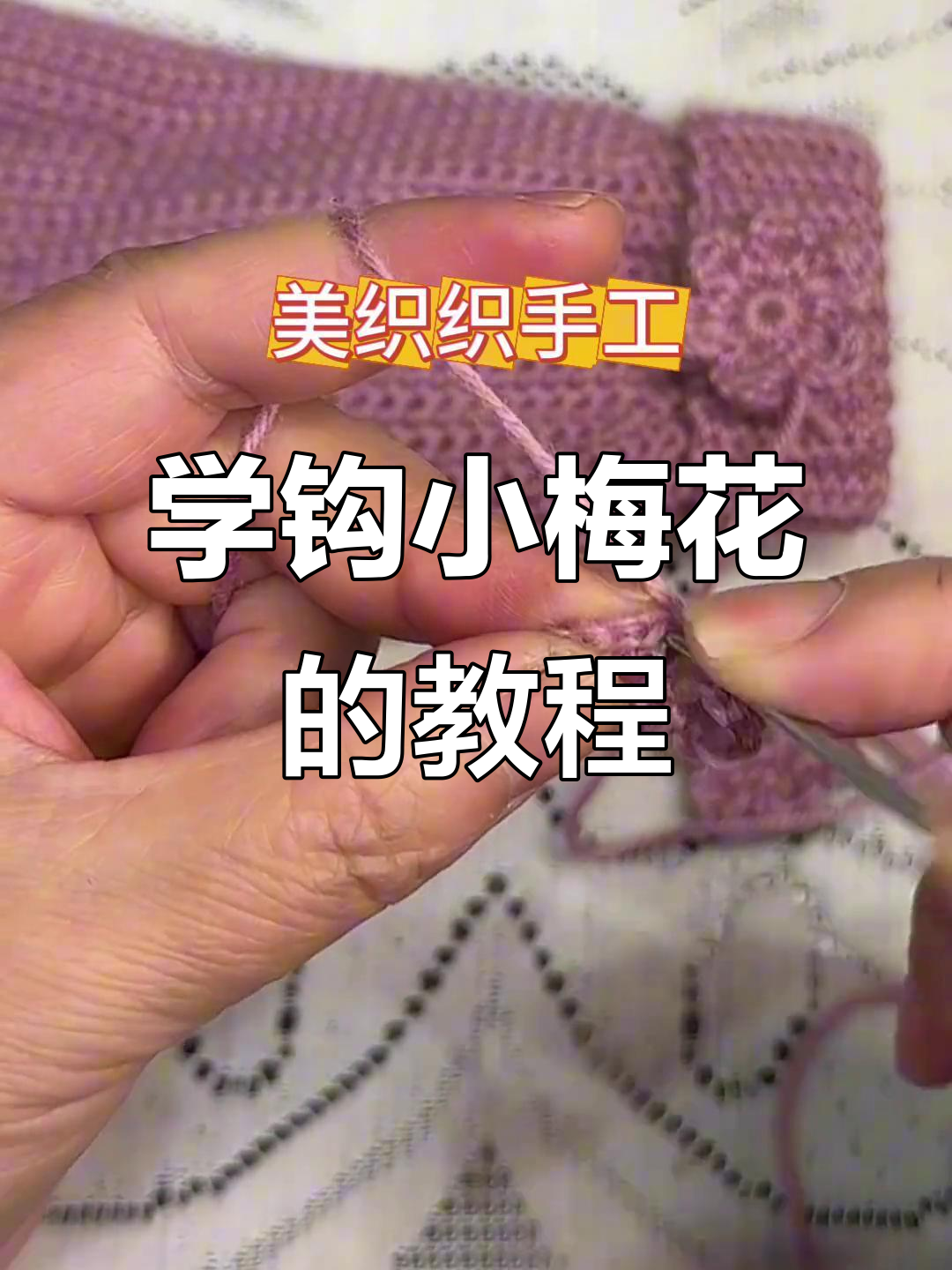 零基础学钩梅花,简单步骤教你轻松搞定