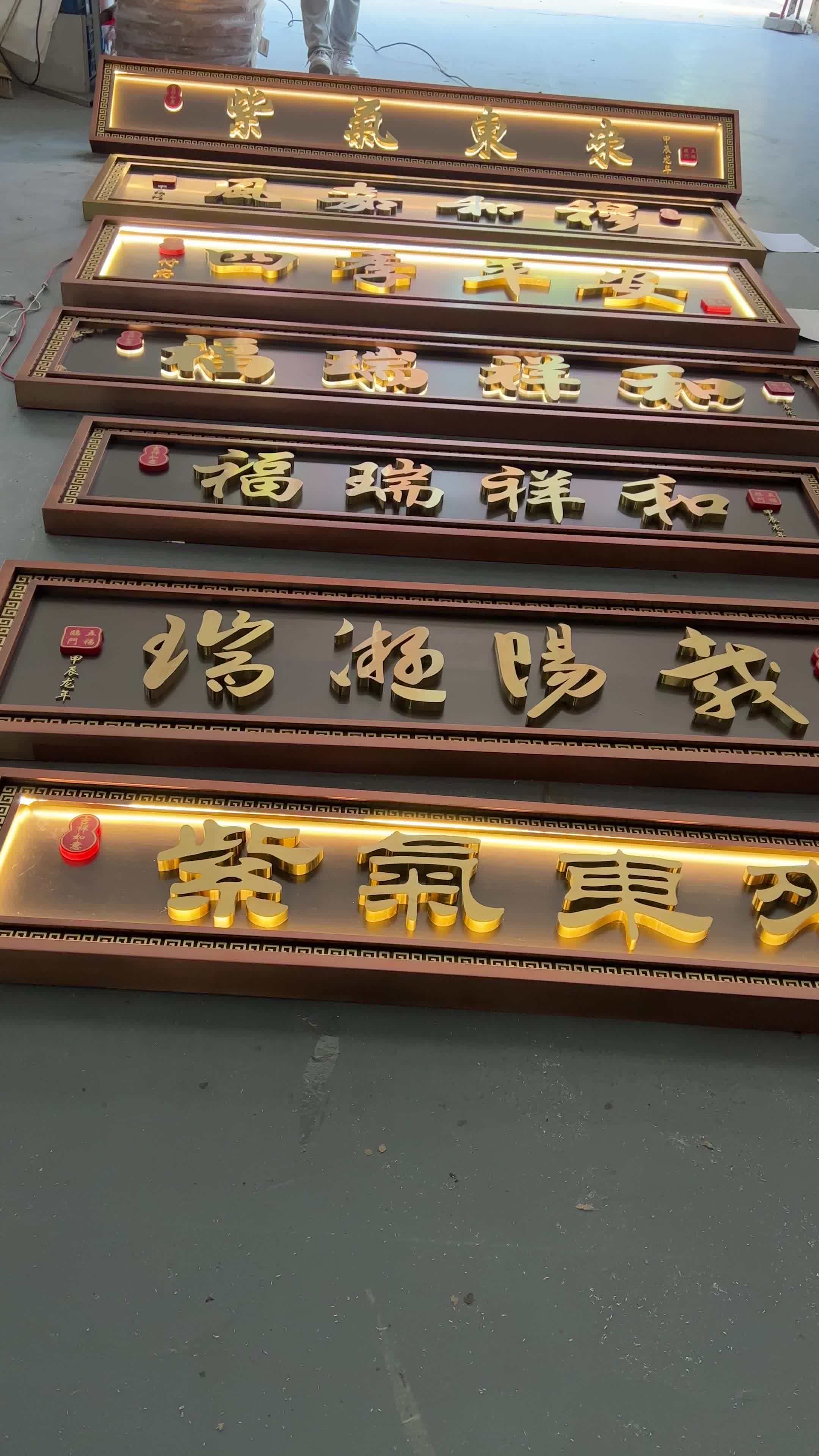 牌匾 别墅大门牌匾 不锈钢仿古牌匾 新中式牌匾 发光牌匾-度小视