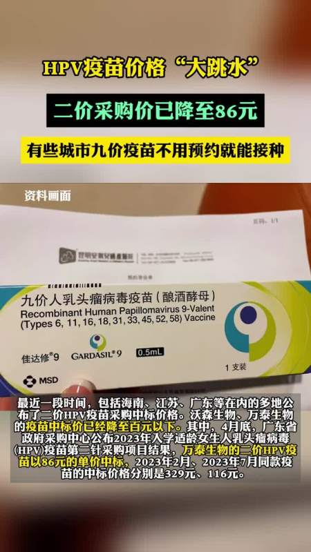 hpv疫苗价格大跳水二价采购价已降至86元有些城市九价疫苗不用预约