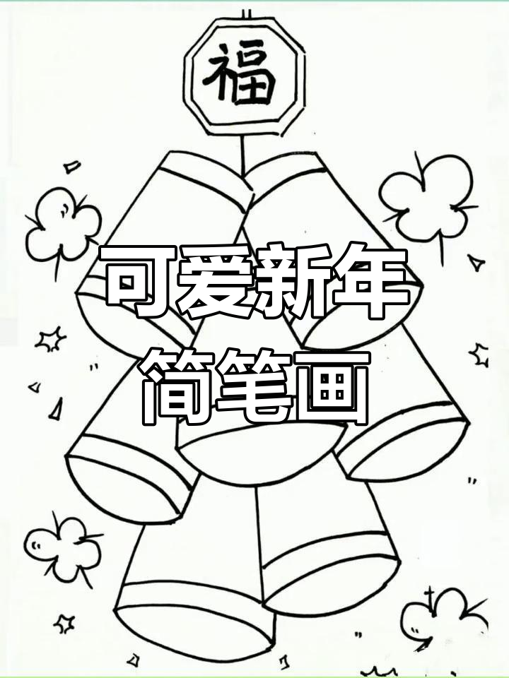 幼儿园简笔画中班新年图片