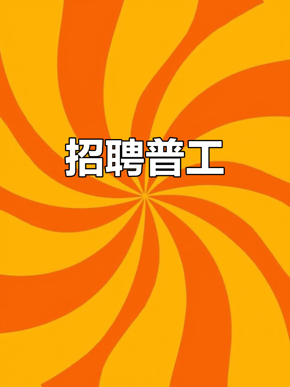 工厂急招普工,待遇优厚!