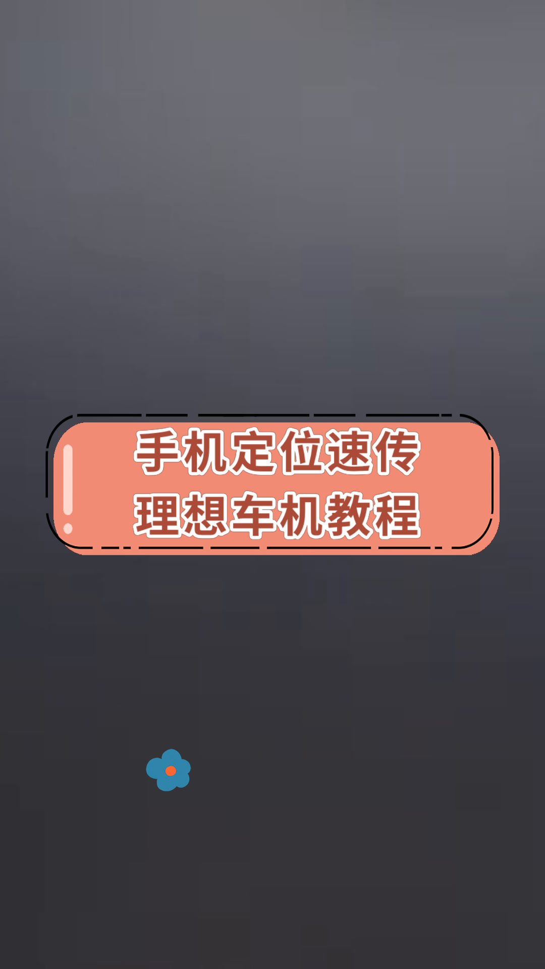 汽车连接手机热点的正确步骤(怎么给汽车连手机热点)