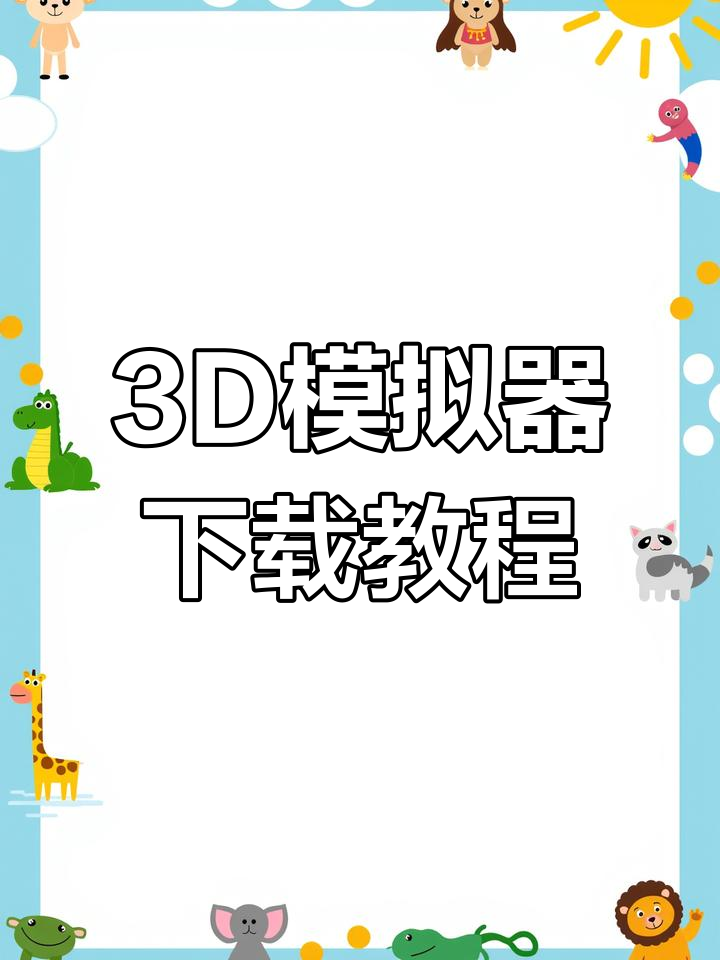 国漫3d模拟器下载安装
