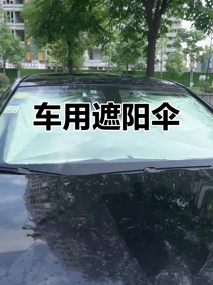 夏季必备!汽车遮阳伞,保护内饰免受暴晒伤害