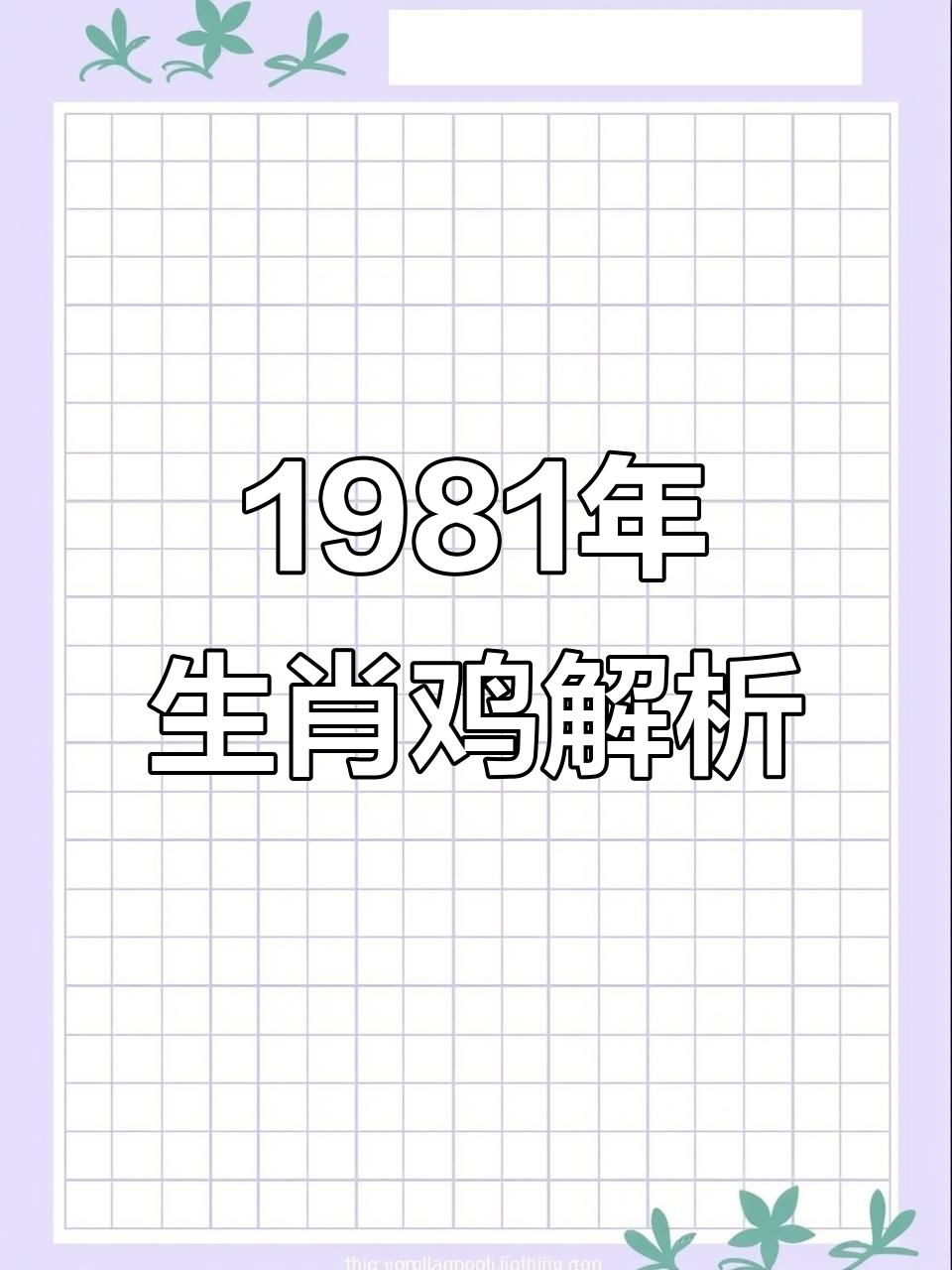 生肖鸡夏季运势查询大全(鸡生肖运势2021年运程)