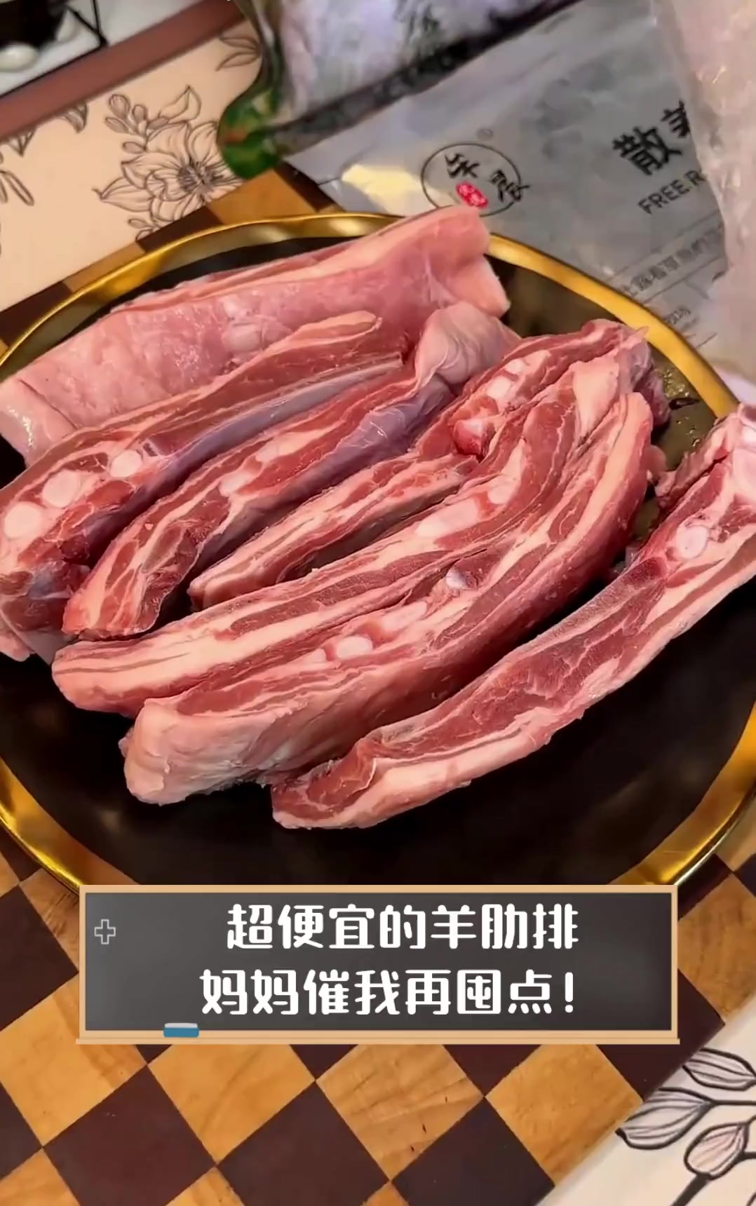 超便宜的羊肋排,妈妈催我再囤点!