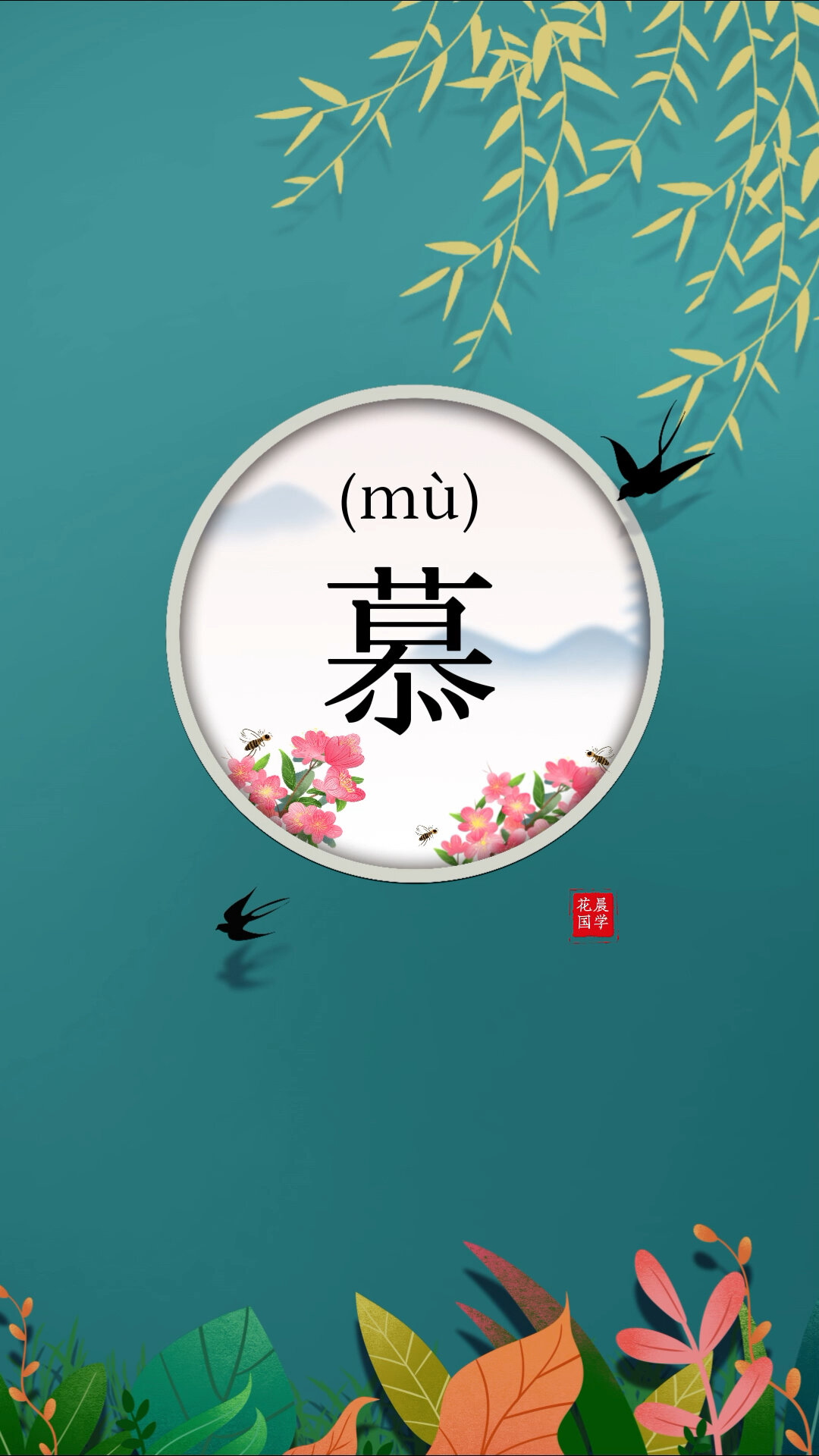 宝宝起名-"慕"字起名的寓意是什么?-度小视