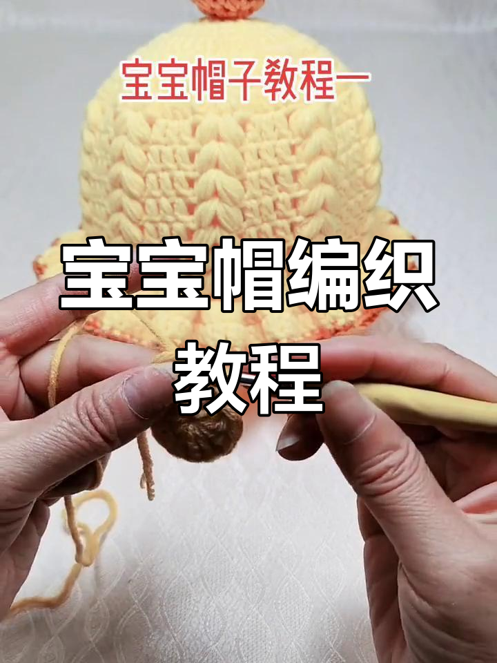 宝宝帽钩织教程:简单步骤教你做出可爱帽子