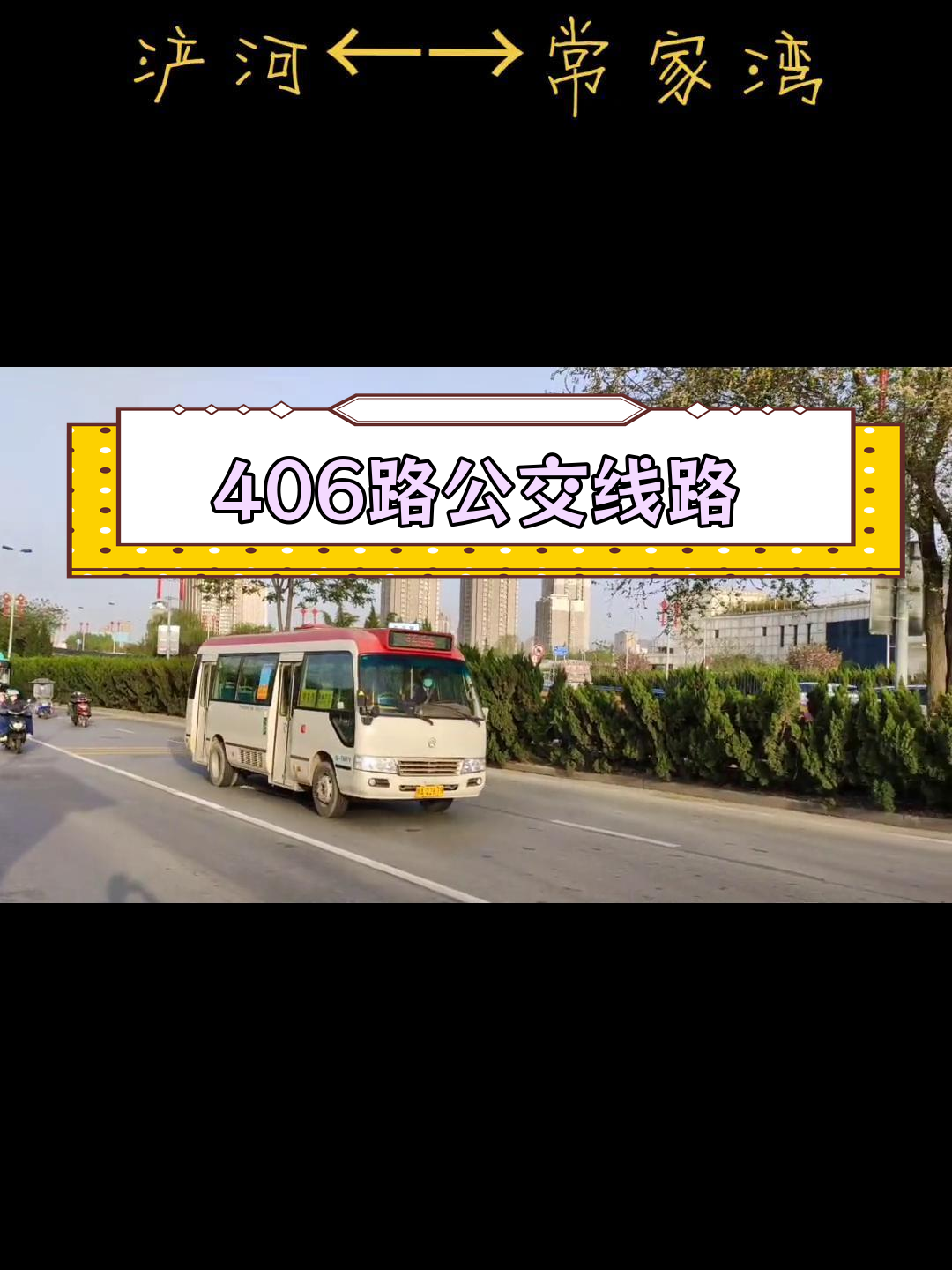 406路公交路线:从常家湾出发,途经半引路,长乐东路等