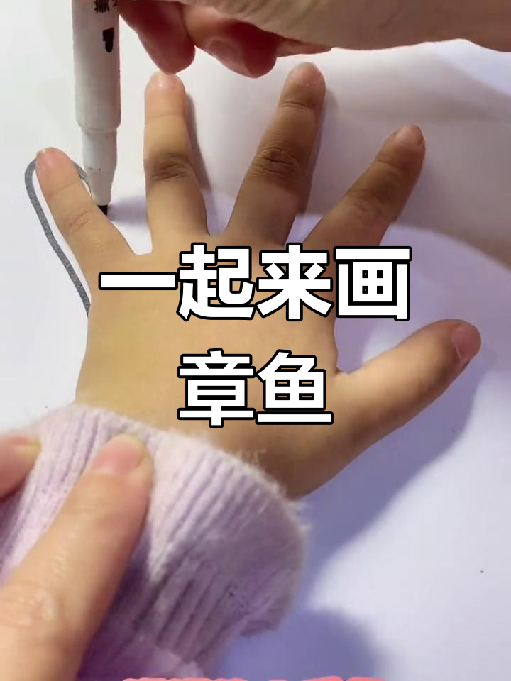亲子互动:手掌章鱼画法,轻松学会