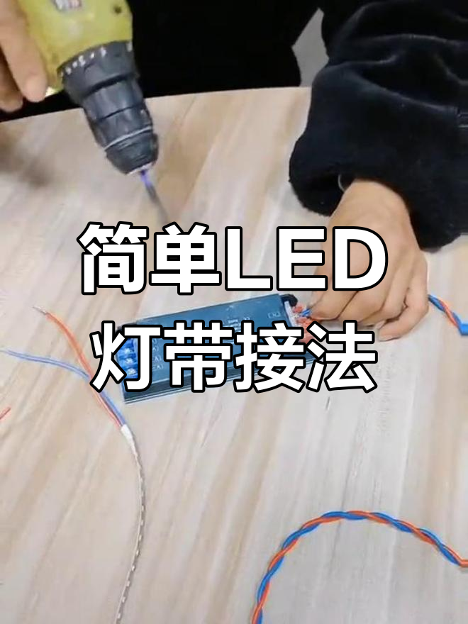 led灯带串联接法图片图片