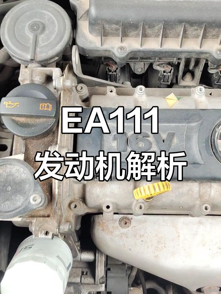 大众ea111发动机详解:性能与技术的完美结合