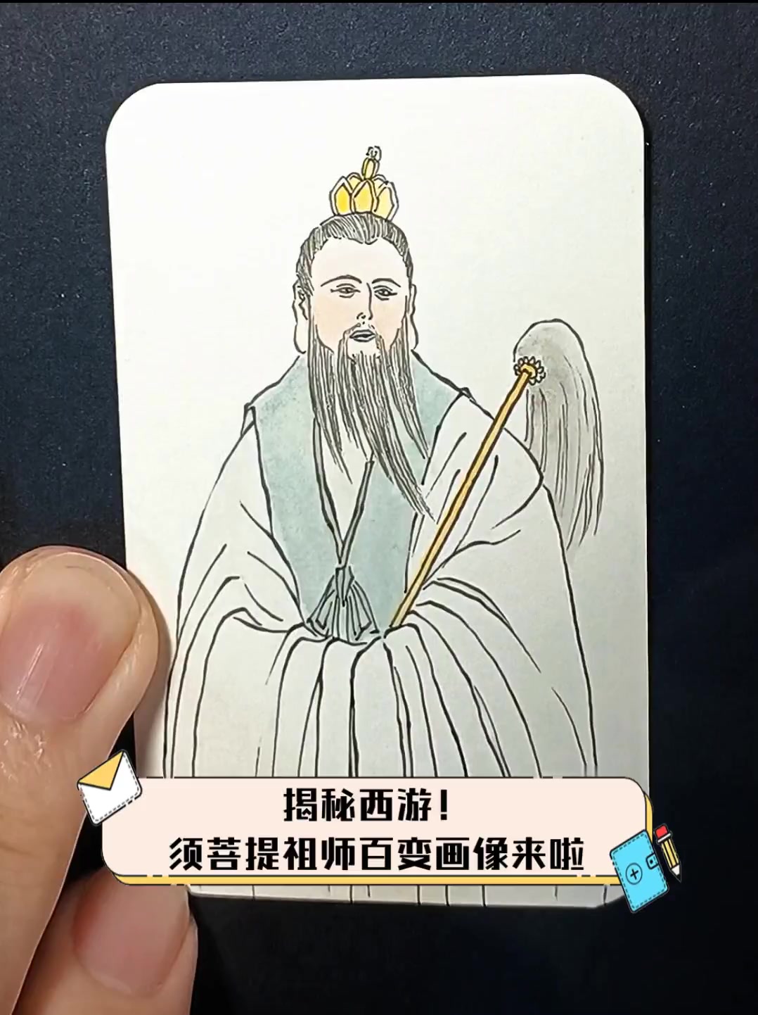 揭秘西游!须菩提祖师百变画像来啦