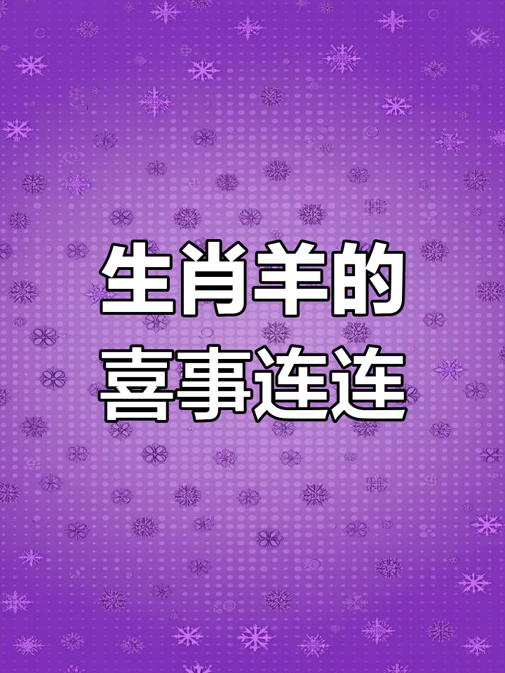 生肖羊6月29日考试运势(羊六月运势2021)