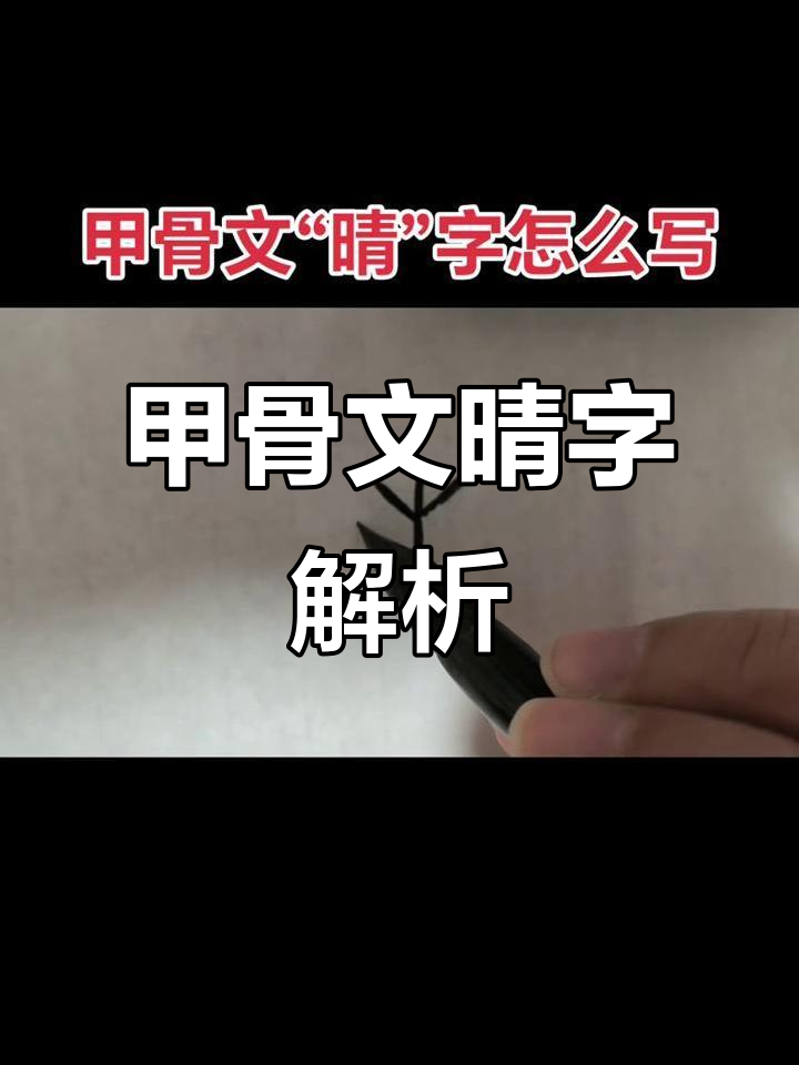 甲骨文的"晴"字竟然这样写,太有趣了!
