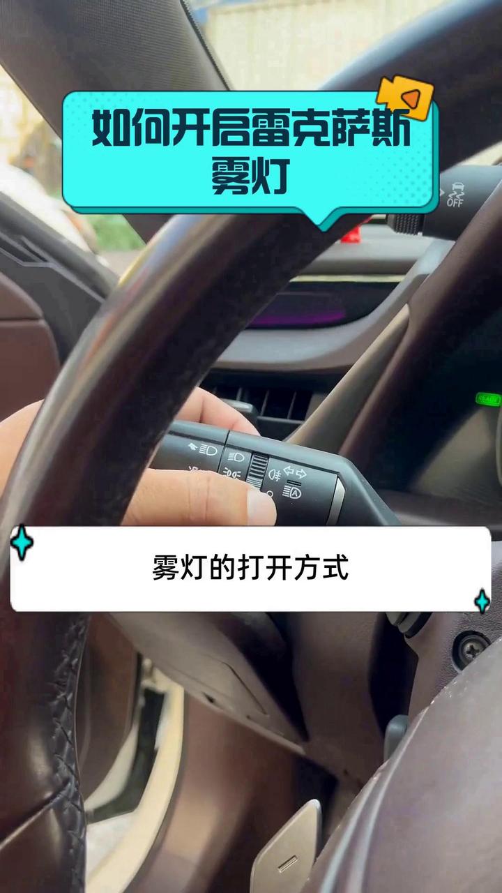 如何开启雷克萨斯雾灯