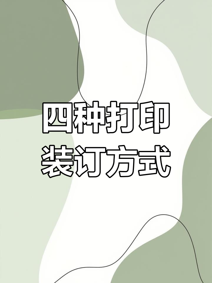 网上打印资料四种装订方式对比