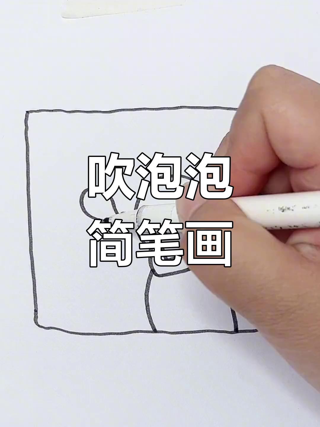 吹泡泡简笔画 可爱图片