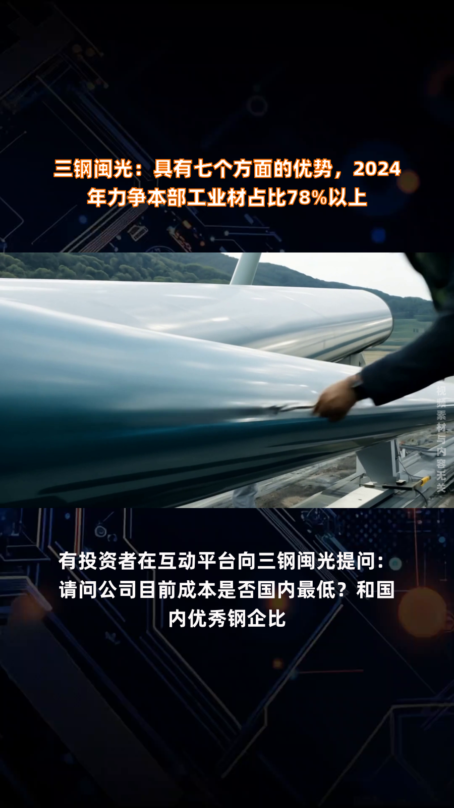 三钢闽光:具有七个方面的优势,2024年力争本部工业材占比78%以上|快报