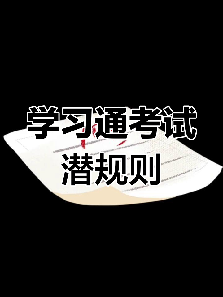如何避免学习通检测的简单介绍