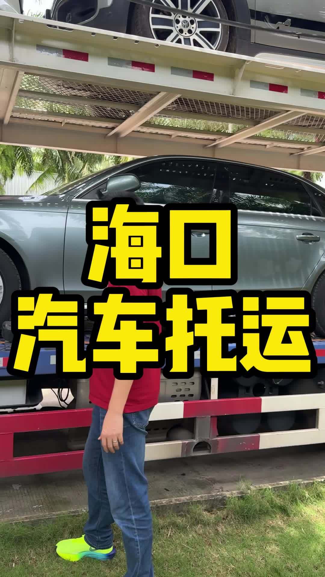 汽车托运是怎么收费的?轿车托运 拖车 轿运车