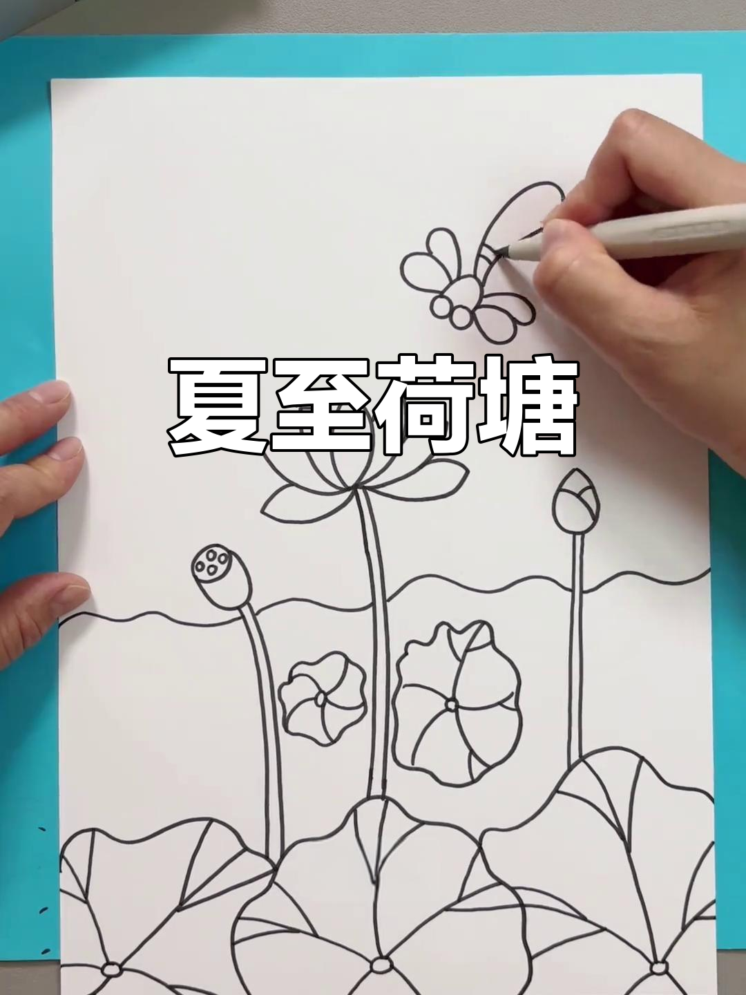 夏至荷塘,生机勃勃,画一画感受夏天的热烈与宁静!