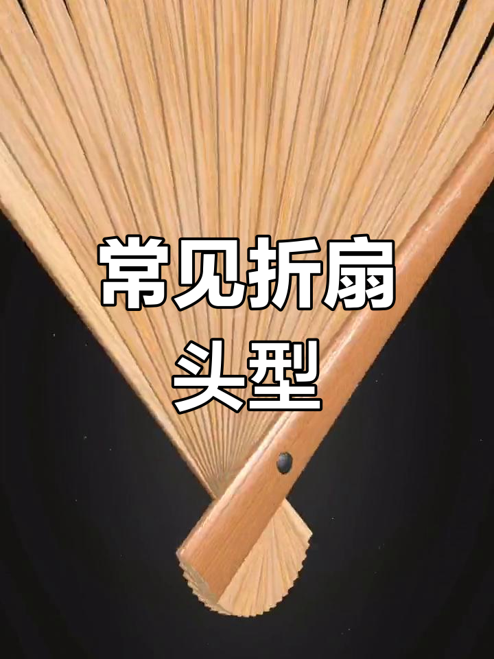 传统折扇头型解析