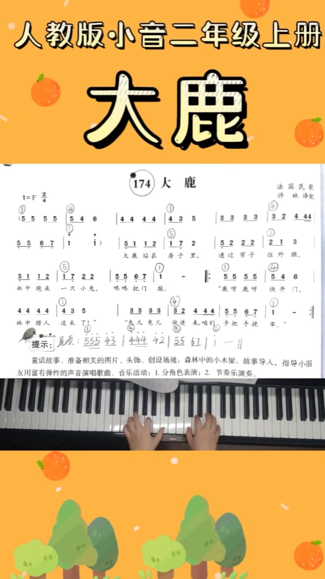 钢琴儿歌伴奏《大鹿》