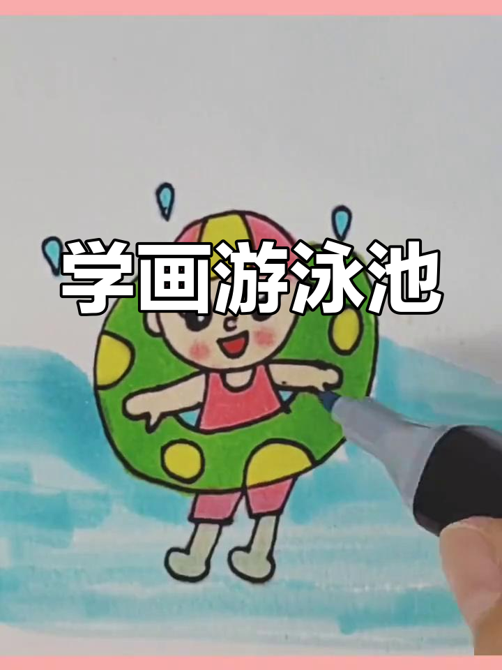 夏日泳池的简笔画教程