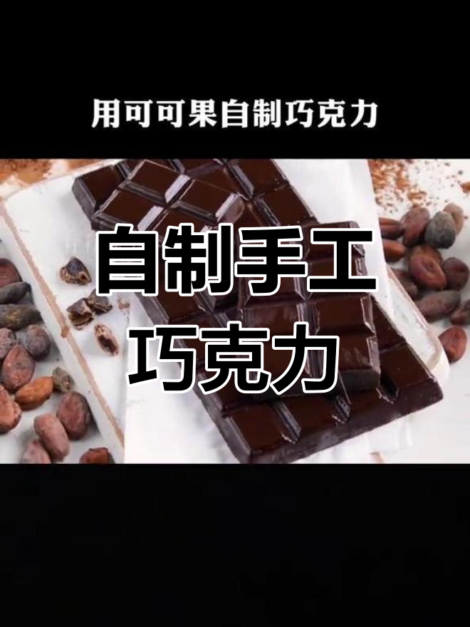 用可可果自制巧克力,轻松学会家庭做法