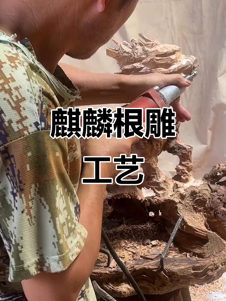 根雕艺术:麒麟制作全过程揭秘