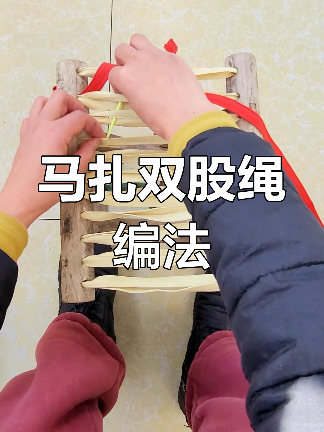双股绳马扎编织技巧,轻松学会11孔穿法
