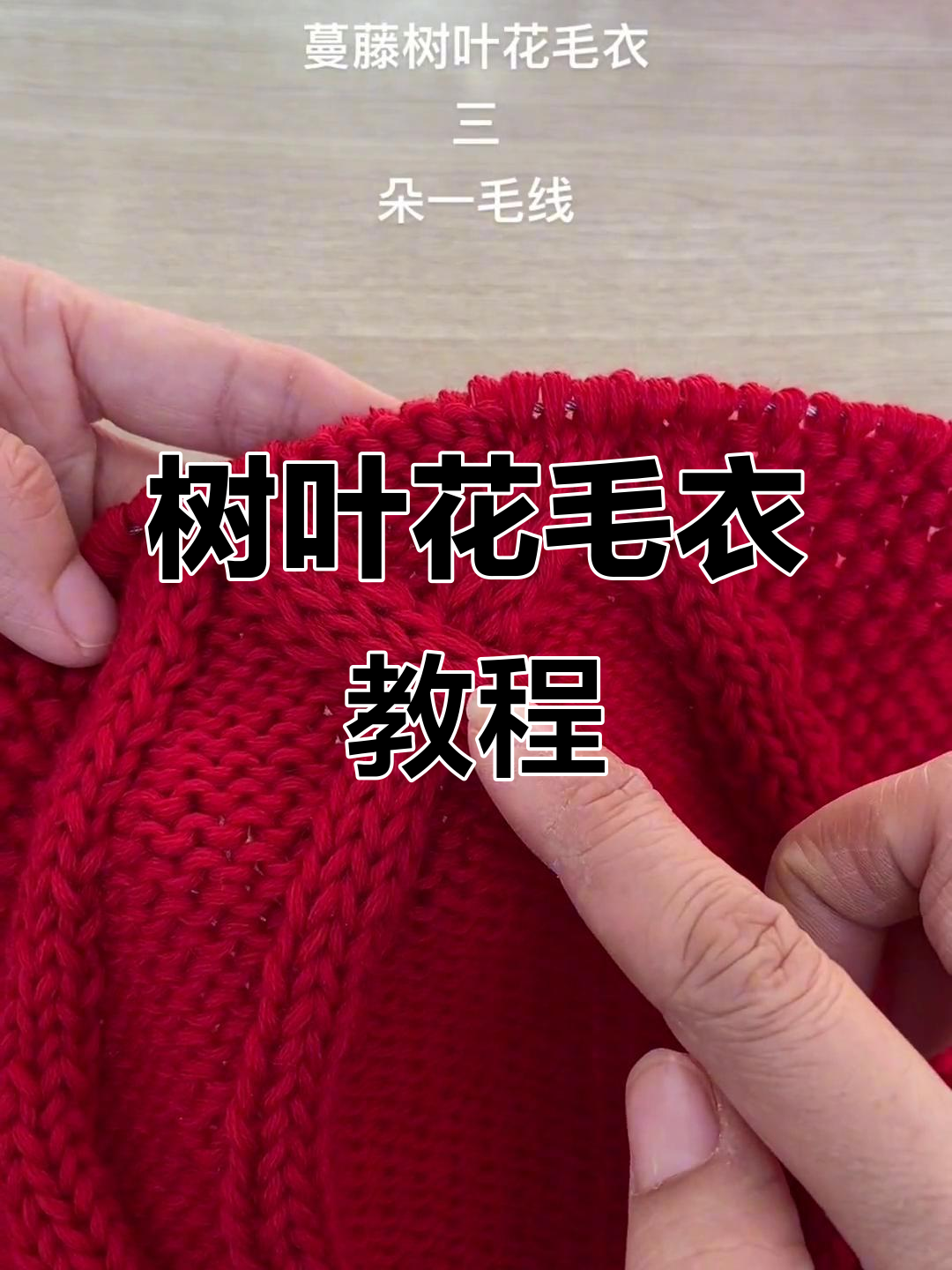 树叶花毛衣编织技巧:麻花与桂花针的完美结合