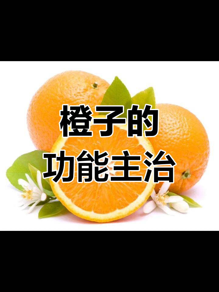 橙子性味归经图片